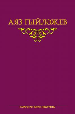 Сайланма әсәрләр. 5 том. Повесть, көндәлекләр, хатлар - Аяз Гыйләҗев 