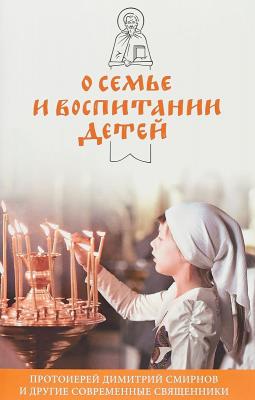 О семье и воспитании детей - протоиерей Димитрий Смирнов Никейский свод