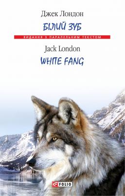 Білий Зуб = White Fang - Джек Лондон Видання з паралельним текстом