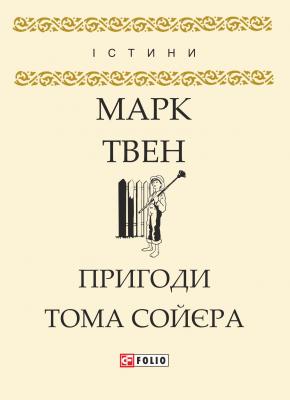 Пригоди Тома Сойєра - Марк Твен 