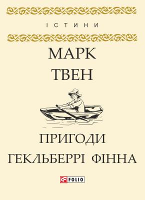 Пригоди Гекльберрі Фінна - Марк Твен 