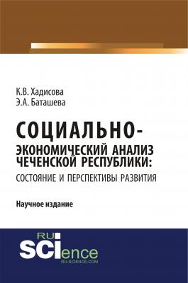 Социально-экономический анализ Чеченской Республики: состояние и перспективы развития - К. В. Хадисова 