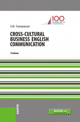 Cross-cultural Business English Communication - А. М. Телешевская 