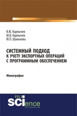 Системный подход к учету экспортных операций с программным обеспечением - В. Ю. Карпычев 