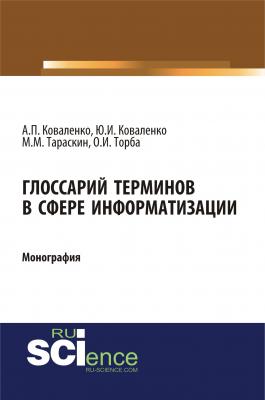 Глоссарий терминов в сфере информатизации - Ю. И. Коваленко 