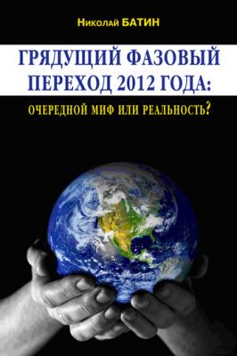 Грядущий фазовый переход 2012 года: очередной миф или реальность? - Николай Батин 