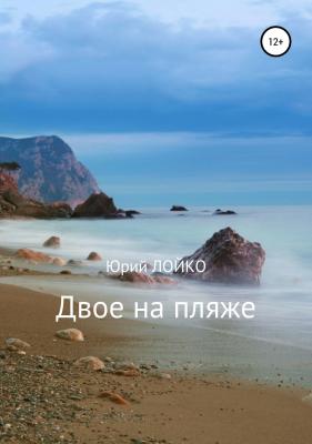 Двое на пляже - Юрий Лойко 