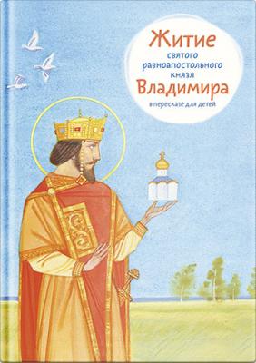 Житие святого равноапостольного князя Владимира в пересказе для детей - Тимофей Веронин 