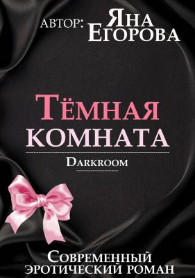 Темная комната - Яна Егорова 