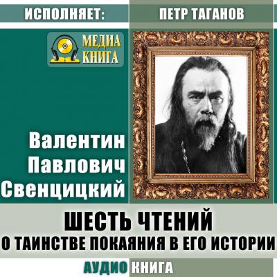Шесть чтений о таинстве покаяния в его истории - Валентин Павлович Свенцицкий 