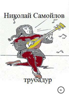Трубадур - Николай Николаевич Самойлов 