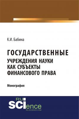Государственные учреждения науки как субъекты финансового права - К. И. Бабина 