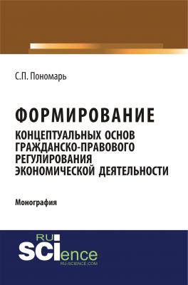 Формирование концептуальных основ гражданско-правового регулирования экономической деятельности - Светлана Пономарь 