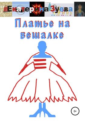 Платье на вешалке - Екатерина Зуева 