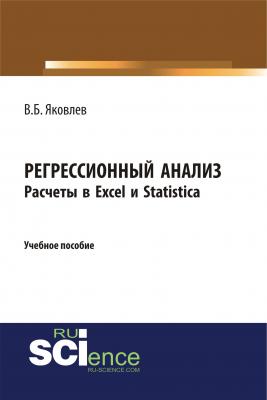 Регрессионный анализ. Расчеты в Excel и Statistica - В. Б. Яковлев 