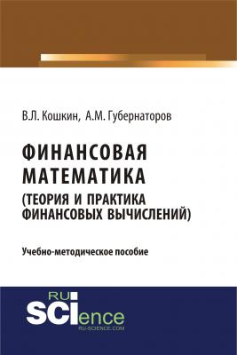 Финансовая математика (теория и практика финансовых вычислений) - В. Л. Кошкин 