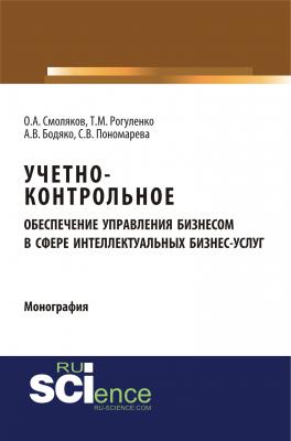 Учетно-контрольное обеспечение управления бизнесом в сфере интеллектуальных бизнес-услуг - Т. М. Рогуленко 