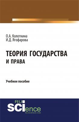 Теория государства и права. Учебное пособие - И. Д. Ягофарова 
