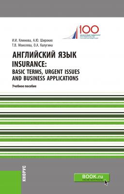 Английский язык. Insurance: Basic Terms, Urgent Issues and Business Applications - И. И. Климова 