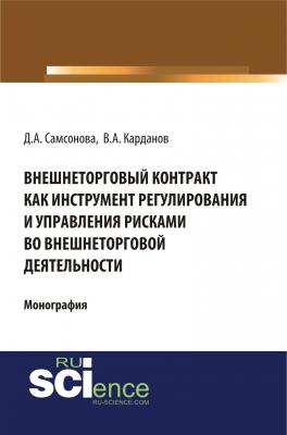 Внешнеторговый контракт как инструмент регулирования и управления рисками во внешнеторговой деятельности - В. А. Карданов 