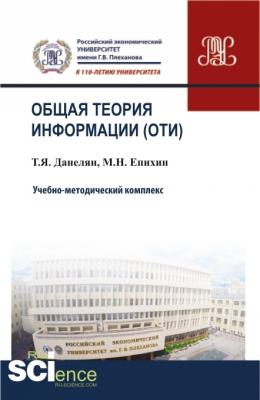 Общая теория информации (ОТИ). Учебно-методический комплекс - Т. Я. Данелян 