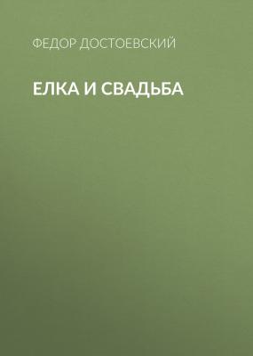 Елка и свадьба - Федор Достоевский 