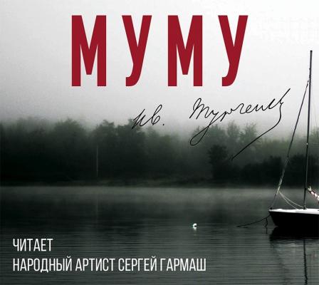 Муму (читает Сергей Гармаш) - Иван Тургенев 