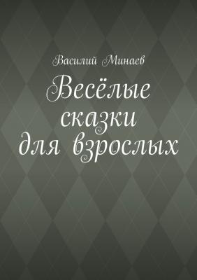 Весёлые сказки для взрослых - Василий Минаев 