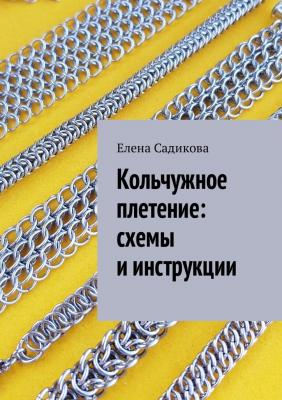 Кольчужное плетение: схемы и инструкции - Елена Садикова 