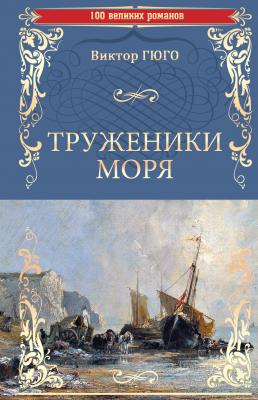 Труженики моря - Виктор Мари Гюго 100 великих романов