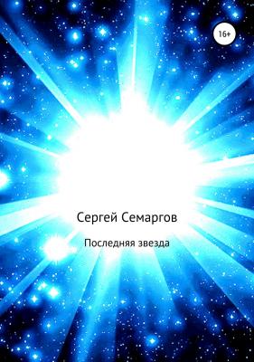 Последняя звезда - Сергей Семаргов 