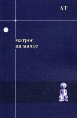 Матрос на мачте - Андрей Тавров 