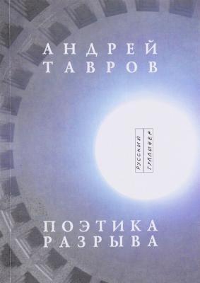 Поэтика разрыва - Андрей Тавров 