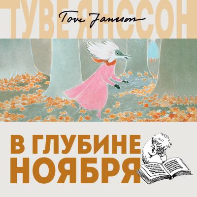 В глубине ноября - Туве Янссон Муми-тролли (новый перевод)