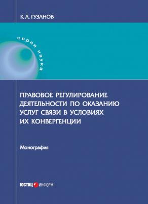 Правовое регулирование деятельности по оказанию услуг связи в условиях их конвергенции - К. Гузанов 