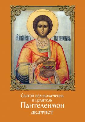 Святой великомученик и целитель Пантелеимон. Акафист - Сборник 