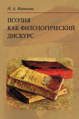 Поэзия как филологический дискурс - Н. А. Фатеева 