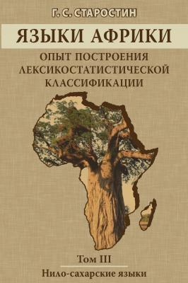 Языки Африки. Опыт построения лексикостатистической классификации. Том III. Нило-сахарские языки - Г. С. Старостин 