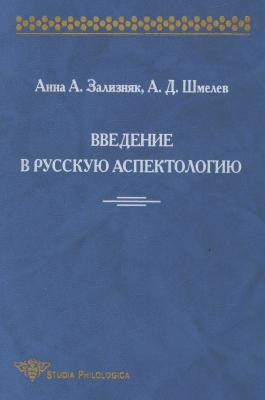 Введение в русскую аспектологию - А. Д. Шмелев Studia philologica