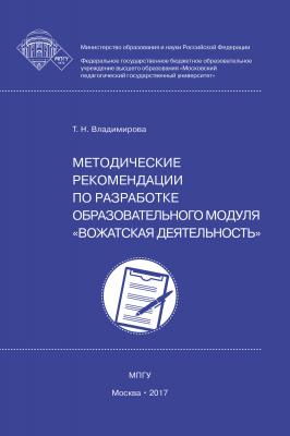 Методические рекомендации по разработке образовательного модуля вожатская деятельность - Татьяна Владимирова 