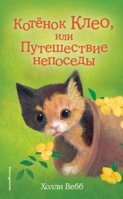 Котёнок Клео, или Путешествие непоседы - Холли Вебб Добрые истории о зверятах