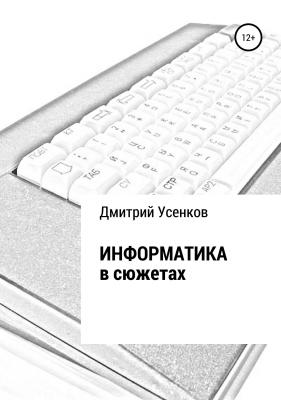 Информатика в сюжетах - Дмитрий Усенков 