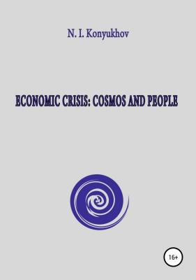 Economic crisis: Cosmos and people - Николай Игнатьевич Конюхов 