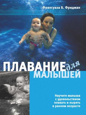 Плавание для малышей - Франсуаза Барбира Фридман 