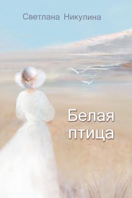 Белая птица - Светлана Никулина 