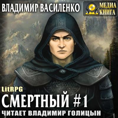Смертный - Владимир Василенко LitRPG