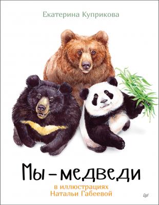 Мы – медведи - Елена Куприкова Вы и ваш ребенок (Питер)