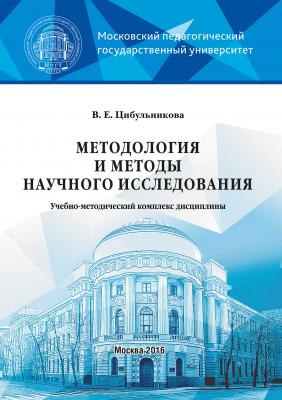 Методология и методы научного исследования - В. Е. Цибульникова 