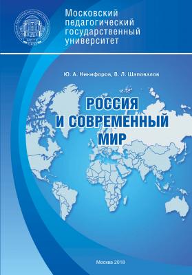 Россия и современный мир - Владимир Шаповалов 