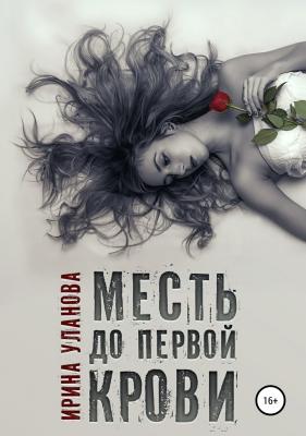 Месть до первой крови - Ирина Александровна Уланова 